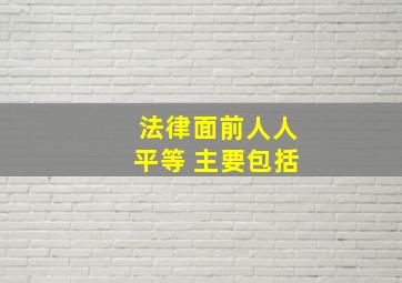 法律面前人人平等 主要包括